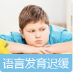 语言发育迟缓